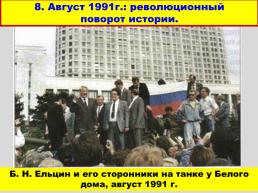 Перестройка и распад СССР 1985 -1991 годы, слайд 66