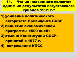 Перестройка и распад СССР 1985 -1991 годы, слайд 80