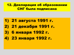 Перестройка и распад СССР 1985 -1991 годы, слайд 81