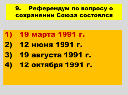 Перестройка и распад СССР 1985 -1991 годы, слайд 91
