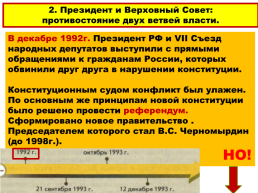 Становление новой России. 1992 – 1993 годы, слайд 13