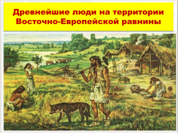 Древнейшие люди на территории восточно-европейской равнины, слайд 1