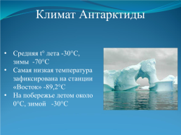 Природа Антарктиды, слайд 5