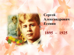 Сергей Александрович Есенин «Черёмуха», слайд 4
