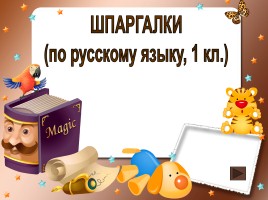 Шпаргалки по русскому языку 1 класс, слайд 1