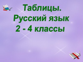 Таблицы по русскому языку 2-4 классы