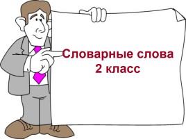 Словарные слова по русскому языку 2 класс, слайд 1