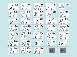 Письменные буквы русского алфавита, слайд 2