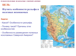 Рельеф и полезные ископаемые Северной Америки, слайд 21