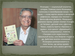 Фазиль Абдулович Искандер (1929-2016), слайд 6