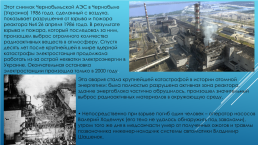 Чёрный Чернобыль, слайд 4