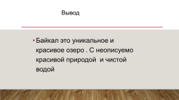 Озеро Байкал 5, слайд 14