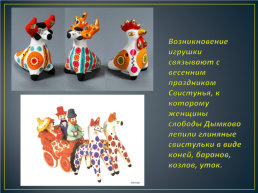 Дымковская игрушка, слайд 3