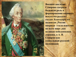 Великий сын отечества. Александр Васильевич Суворов. (1730-1800), слайд 12