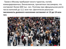 Москва и Московский столичный регион., слайд 14