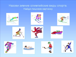 Зимние виды спорта, слайд 18