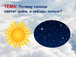 Почему солнце светит днем, а звёзды - ночью?, слайд 3