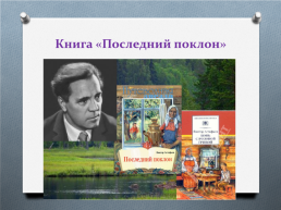 Виктор Петрович Астафьев (01.05.1924 – 29.11.2001), слайд 3