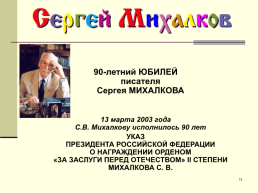 Михалков, слайд 11