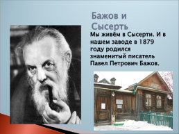 Дом на углу экскурсия по музею П.П. Бажова, слайд 2