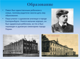 Тайная сила Павла Бажова. 1879 – 1950 г., слайд 3