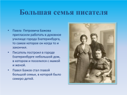 Тайная сила Павла Бажова. 1879 – 1950 г., слайд 5