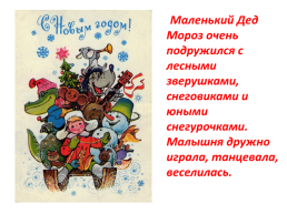 День рождения Деда Мороза, слайд 11
