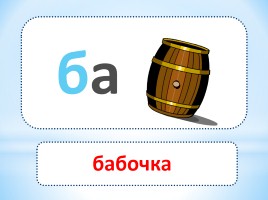 Прощай Азбука, слайд 20