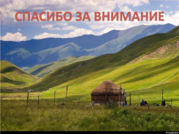 Знакомство с республикой Казахстан, слайд 13