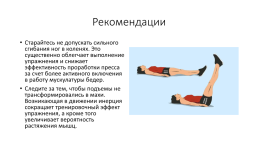 Поднимание прямых ног из положения лежа, слайд 7