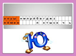 Буквы Ю ю, обозначающие звуки йу, слайд 15