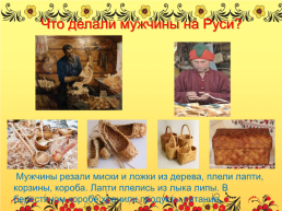 Знакомство детей с бытом и культурой русского народа, слайд 13