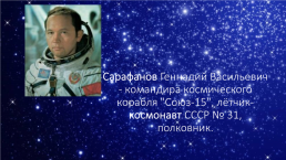 Летчик-космонавт Сарафанов Геннадий Васильевич, слайд 2