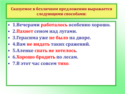 Русский язык 8 класс. Типы односоставных предложений, слайд 15