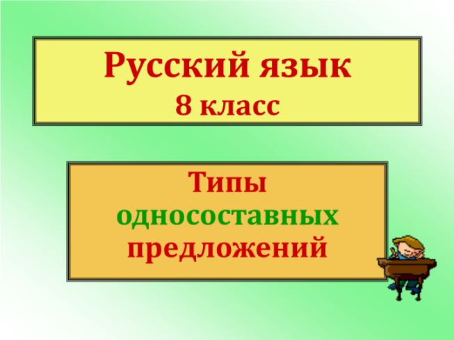 Русский язык 8 класс. Типы односоставных предложений