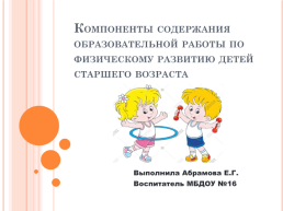 Компоненты содержания образовательной работы по физическому развитию детей старшего возраста, слайд 1