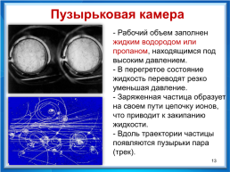 Экспериментальные методы исследования частиц, слайд 13