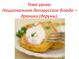 Национальное Белорусское блюдо, слайд 3