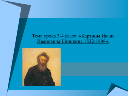 Картины Ивана Ивановича Шишкина 1832-1898, слайд 1