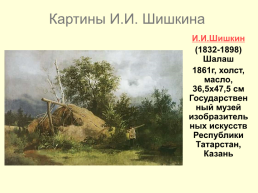 Картины Ивана Ивановича Шишкина 1832-1898, слайд 13