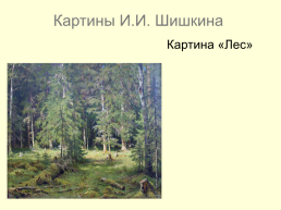 Картины Ивана Ивановича Шишкина 1832-1898, слайд 14