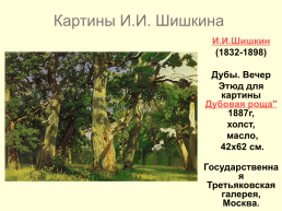 Картины Ивана Ивановича Шишкина 1832-1898, слайд 7