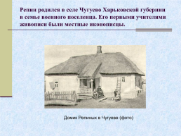 Жизнь и творчество Ильи Ефимовича Репина. 1844 – 1930 гг, слайд 2