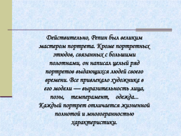 Жизнь и творчество Ильи Ефимовича Репина. 1844 – 1930 гг, слайд 23