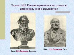 Жизнь и творчество Ильи Ефимовича Репина. 1844 – 1930 гг, слайд 27