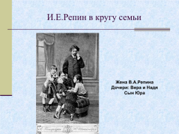 Жизнь и творчество Ильи Ефимовича Репина. 1844 – 1930 гг, слайд 28