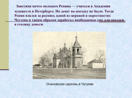 Жизнь и творчество Ильи Ефимовича Репина. 1844 – 1930 гг, слайд 3