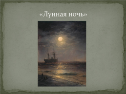 Жизнь и творчество И.К. Айвазовского, слайд 14