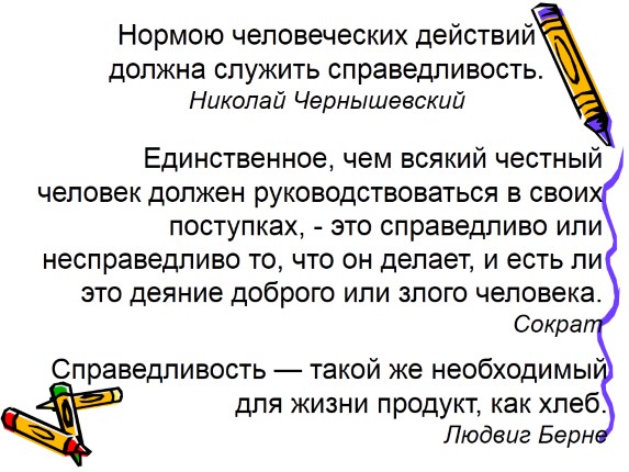 Презентация «Справедливость»