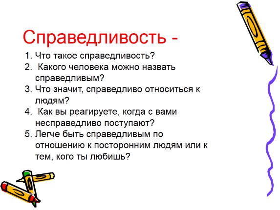 Презентация «Справедливость»